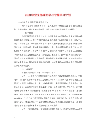 2020年党支部理论学习专题学习计划 
