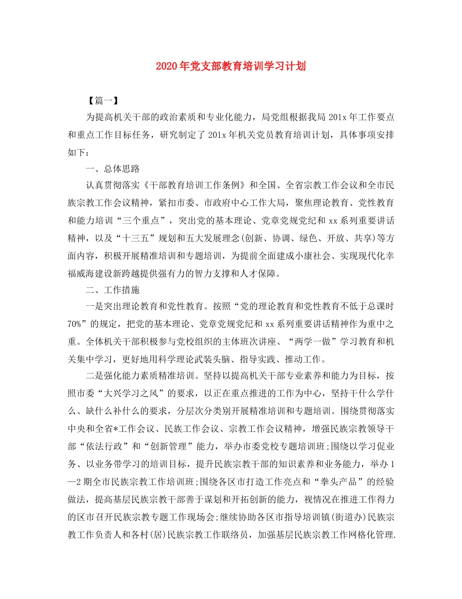 2020年党支部教育培训学习计划 _第1页