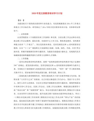 2020年党支部教育培训学习计划 
