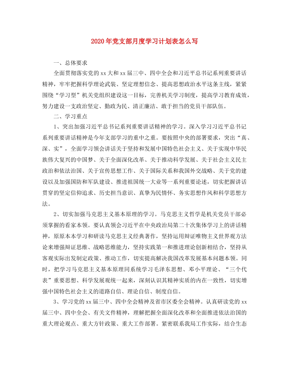 2020年党支部月度学习计划表怎么写 _第1页