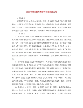 2020年党支部月度学习计划表怎么写 