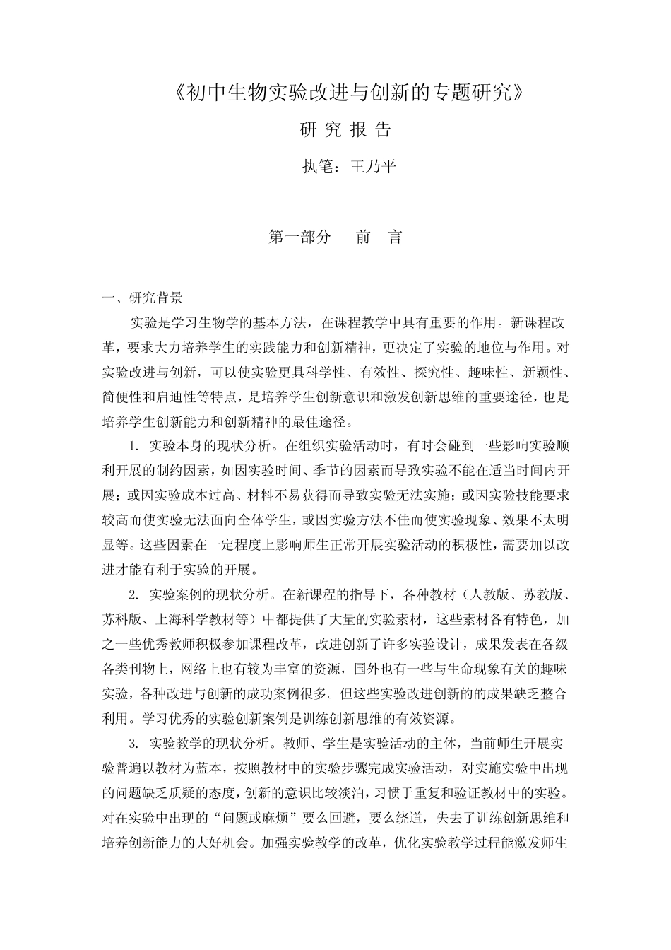 初中生物实验改进与创新的专题研究 _第1页