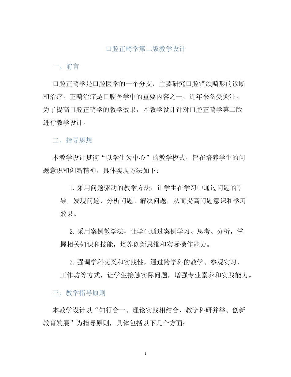 口腔正畸学第二版教学设计 _第1页