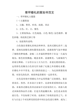 草坪婚礼的策划书范文