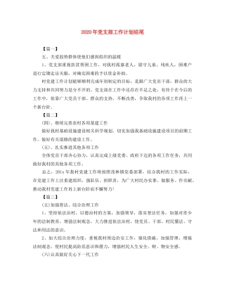 2020年党支部工作计划结尾2 