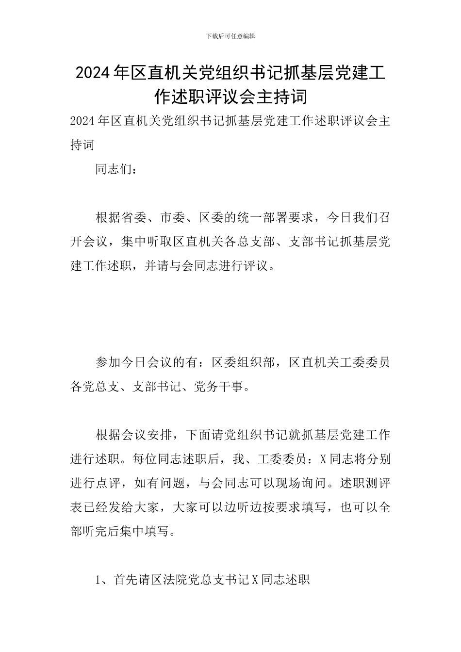 2024年区直机关党组织书记抓基层党建工作述职评议会主持词_第1页