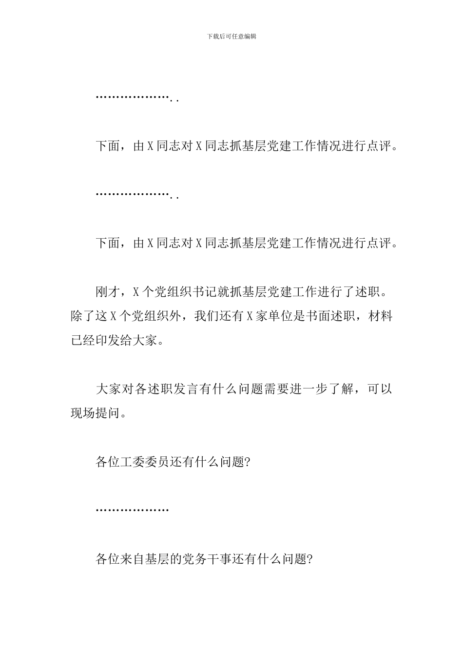 2024年区直机关党组织书记抓基层党建工作述职评议会主持词_第2页