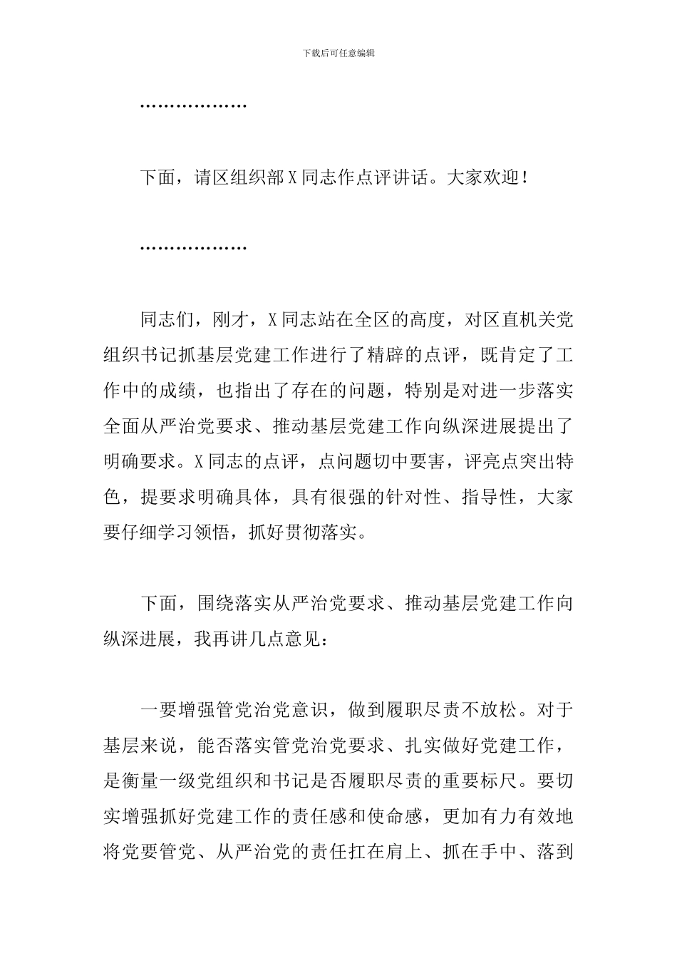 2024年区直机关党组织书记抓基层党建工作述职评议会主持词_第3页