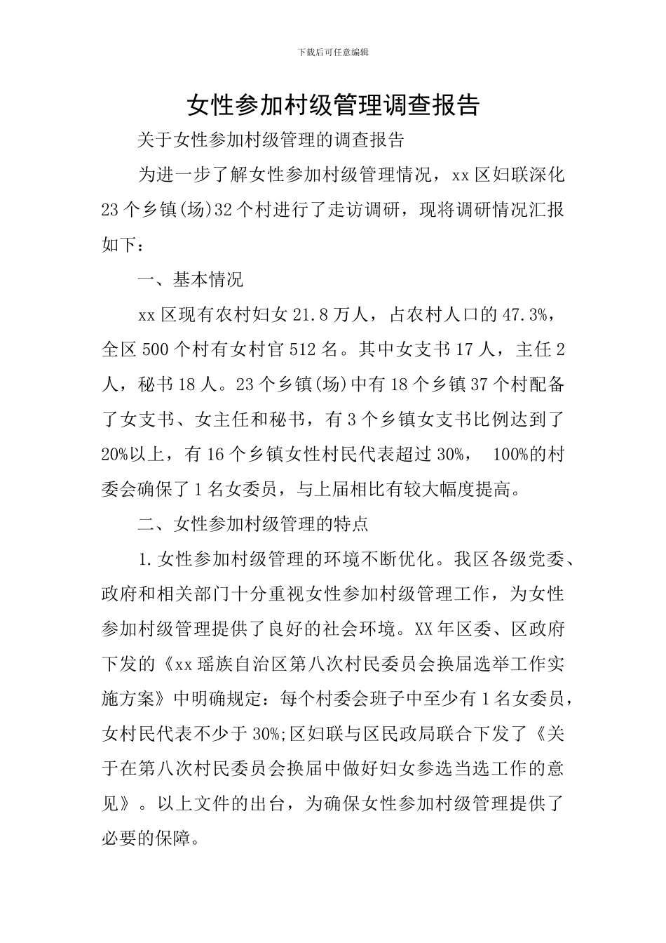 女性参与村级管理调查报告_第1页