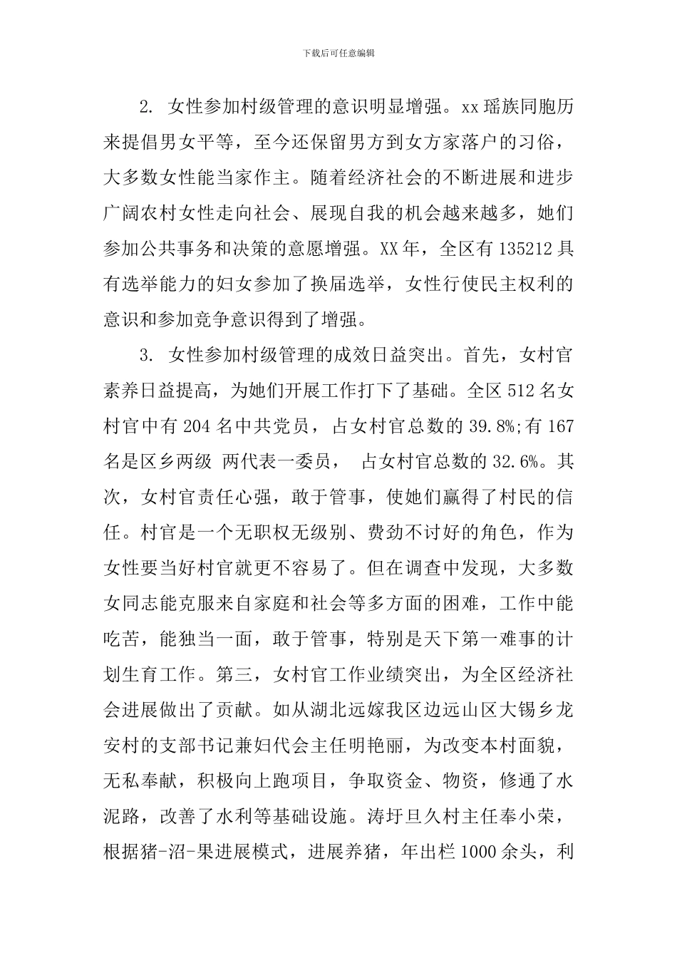 女性参与村级管理调查报告_第2页