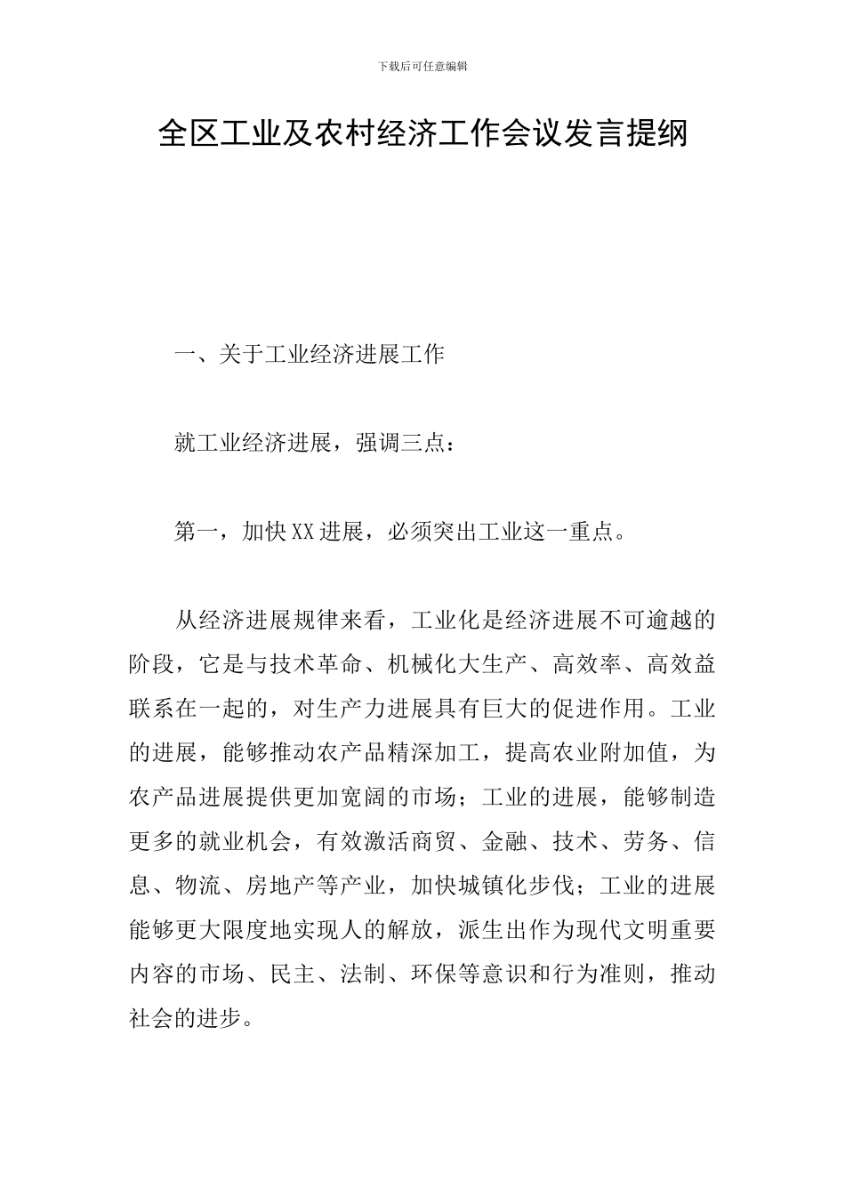 全区工业及农村经济工作会议发言提纲_第1页