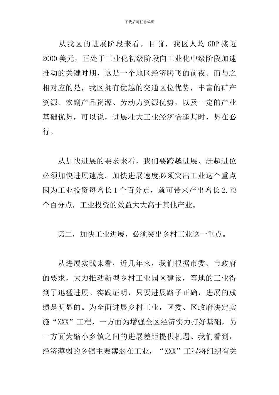 全区工业及农村经济工作会议发言提纲_第2页