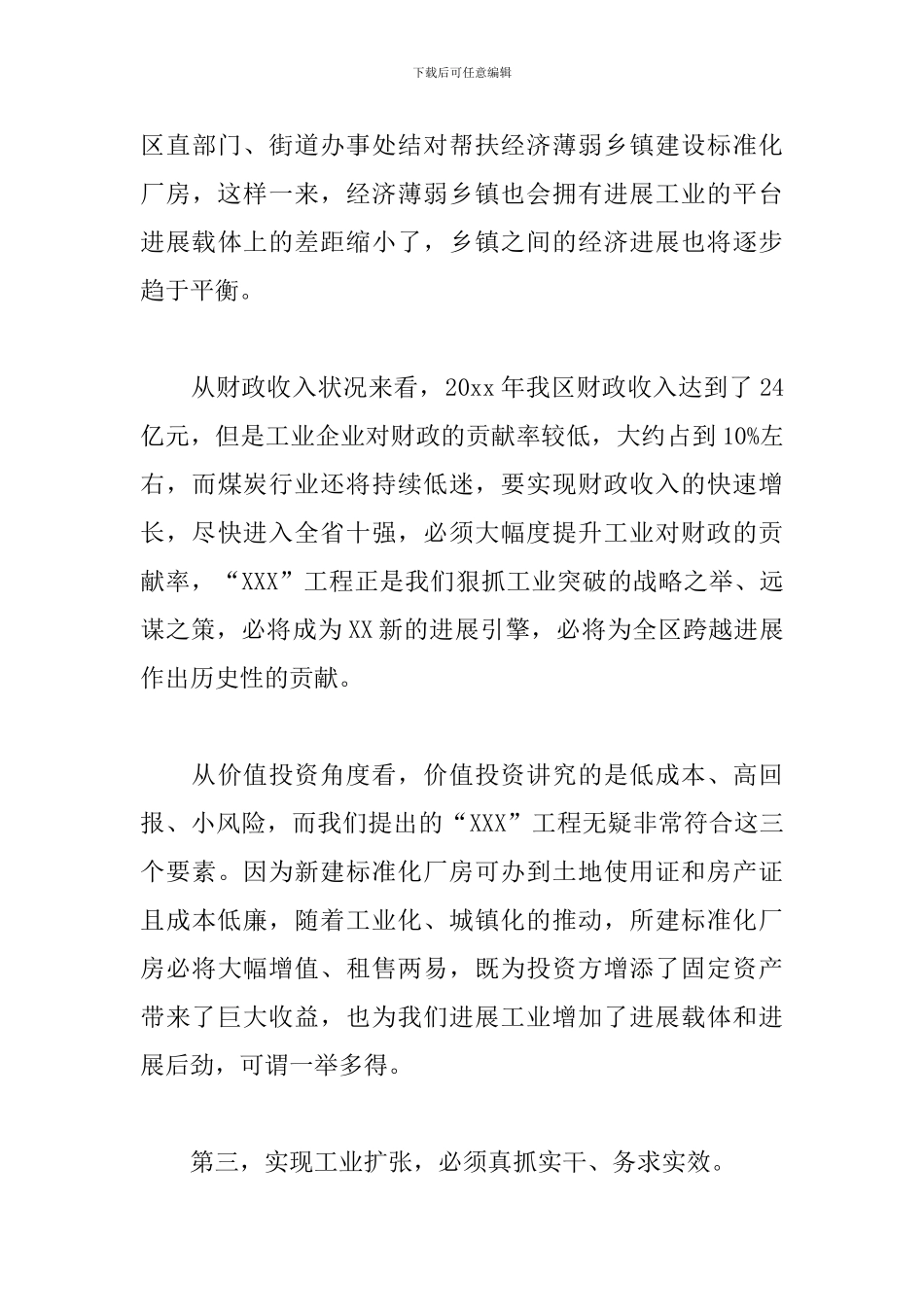 全区工业及农村经济工作会议发言提纲_第3页