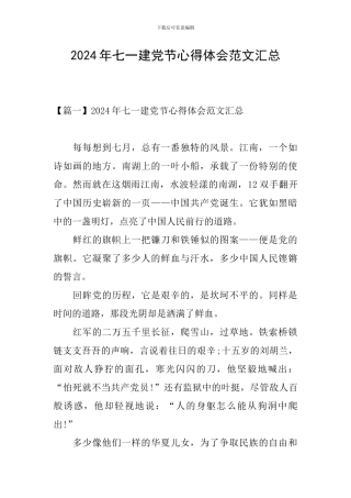 2024年七一建党节心得体会范文汇总