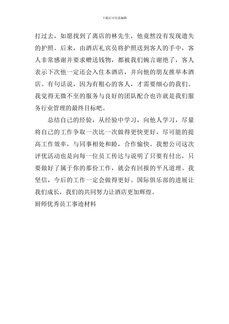 厨师优秀员工事迹材料_第2页
