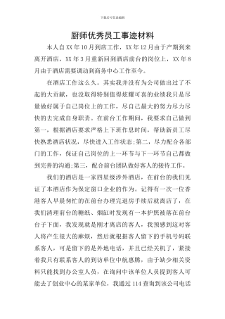 厨师优秀员工事迹材料