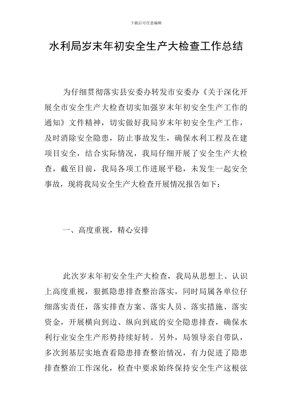 水利局岁末年初安全生产大检查工作总结_第1页