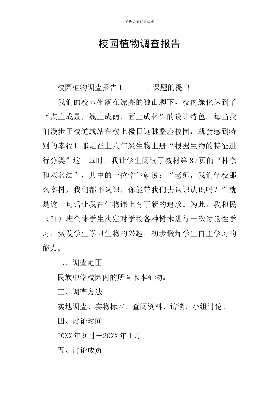 校园植物调查报告_第1页