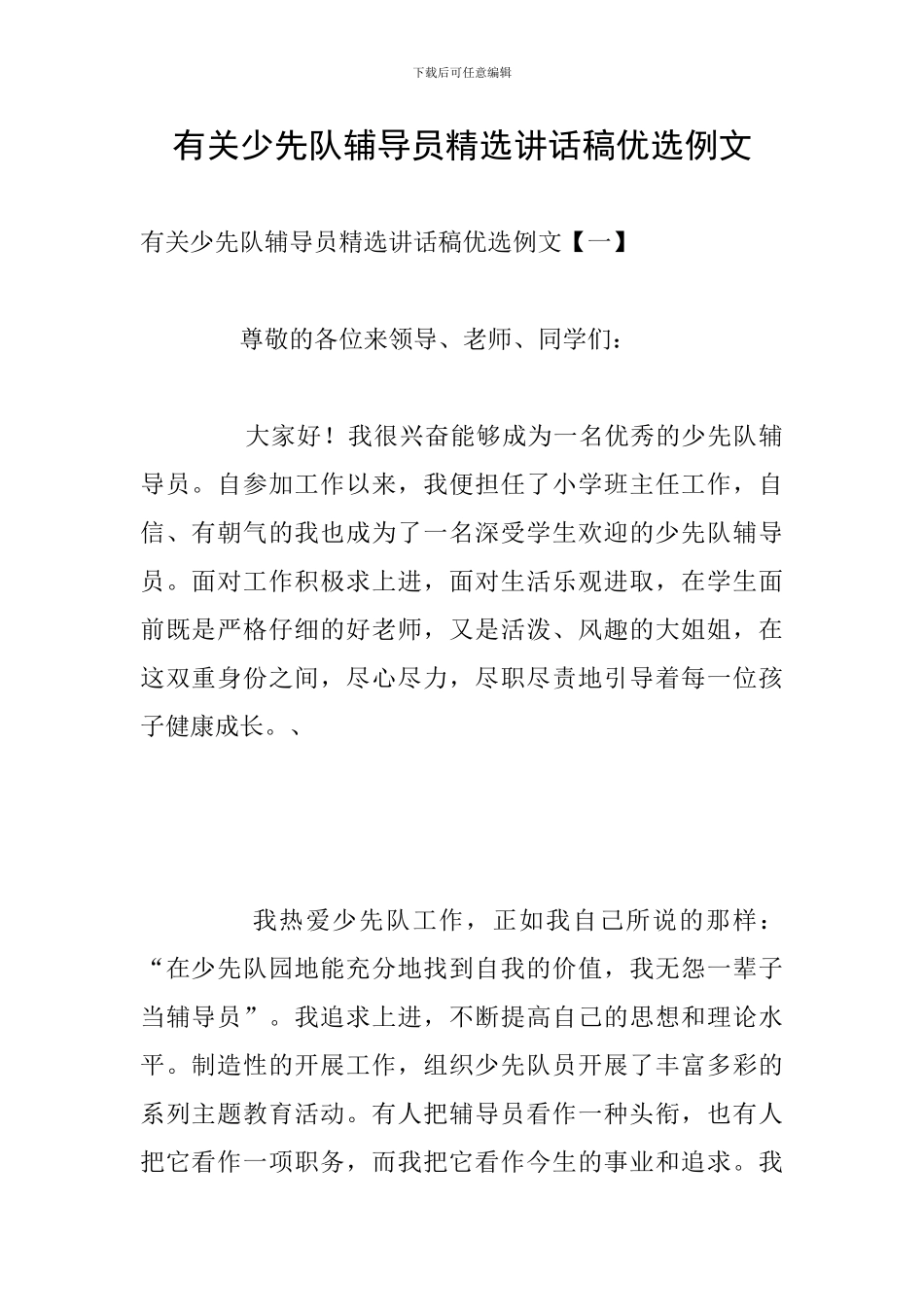 有关少先队辅导员精选讲话稿优选例文_第1页