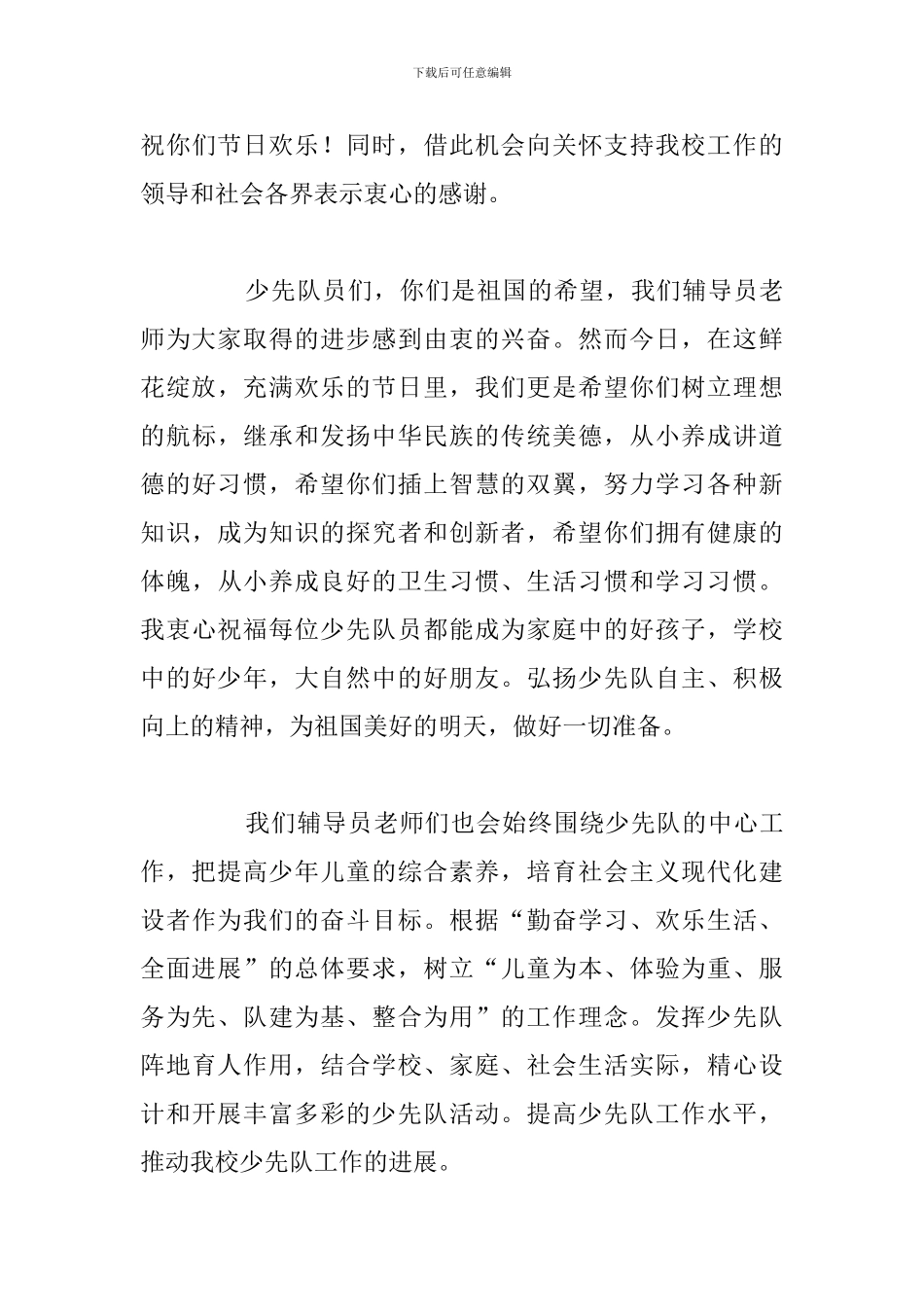 有关少先队辅导员精选讲话稿优选例文_第3页