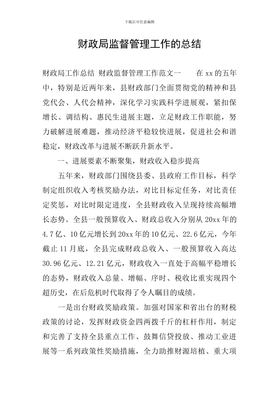 财政局监督管理工作的总结_第1页