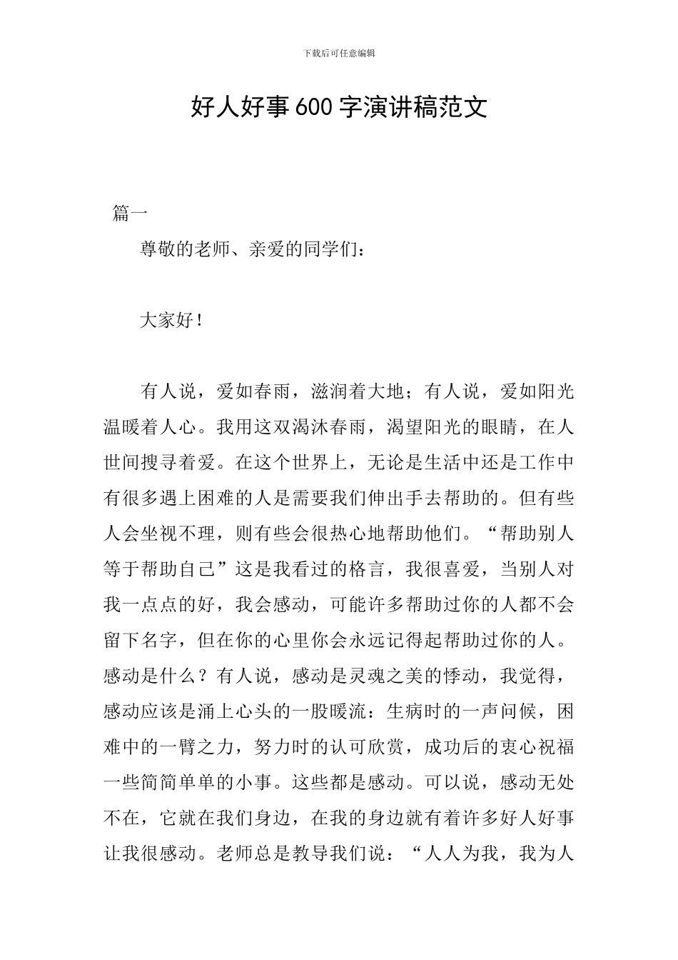 好人好事600字演讲稿范文_第1页