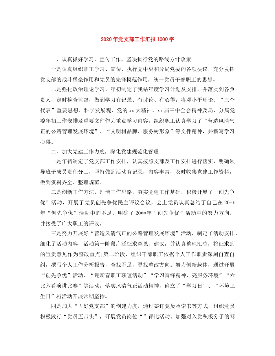 2020年党支部工作汇报1000字 _第1页