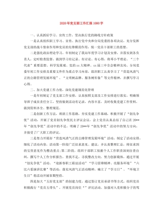 2020年党支部工作汇报1000字 