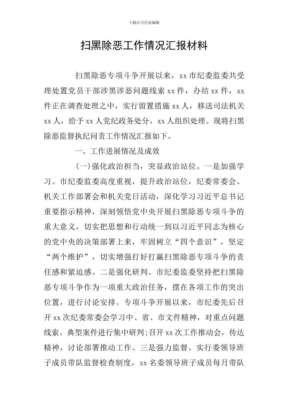 扫黑除恶工作情况汇报材料_第1页