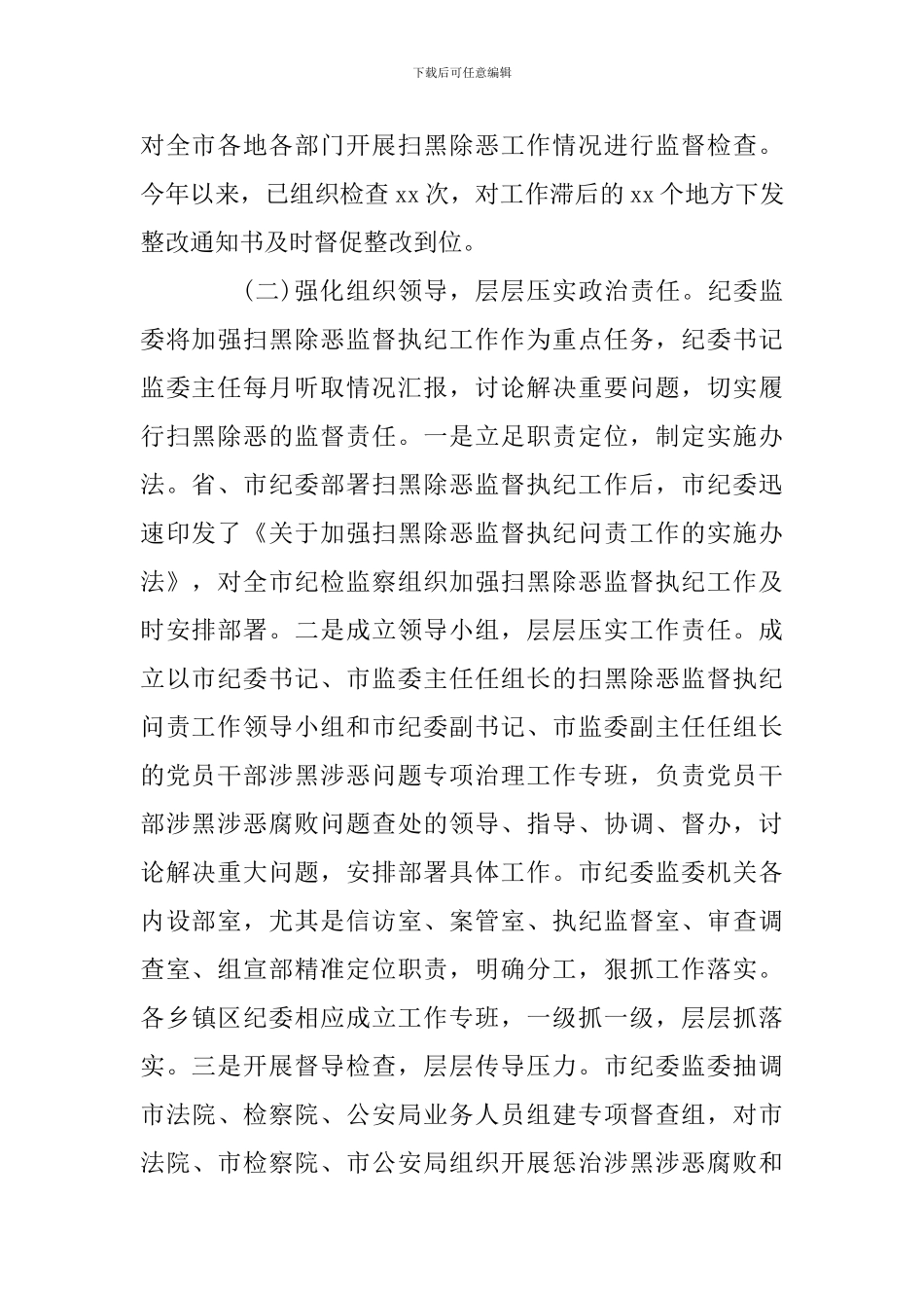 扫黑除恶工作情况汇报材料_第2页