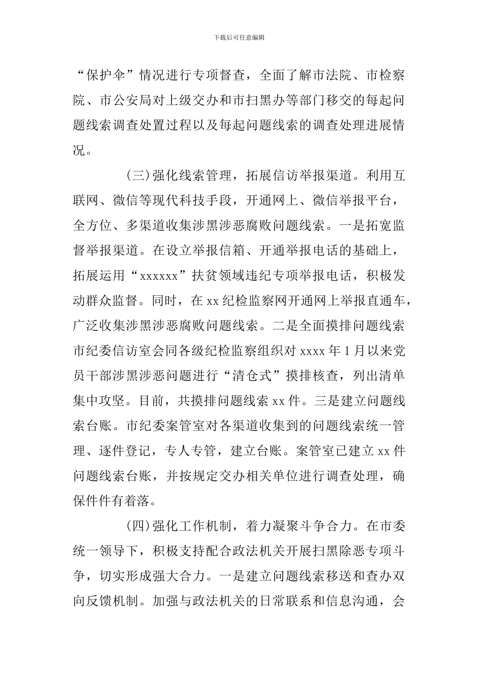 扫黑除恶工作情况汇报材料_第3页