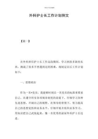 外科护士长工作计划例文