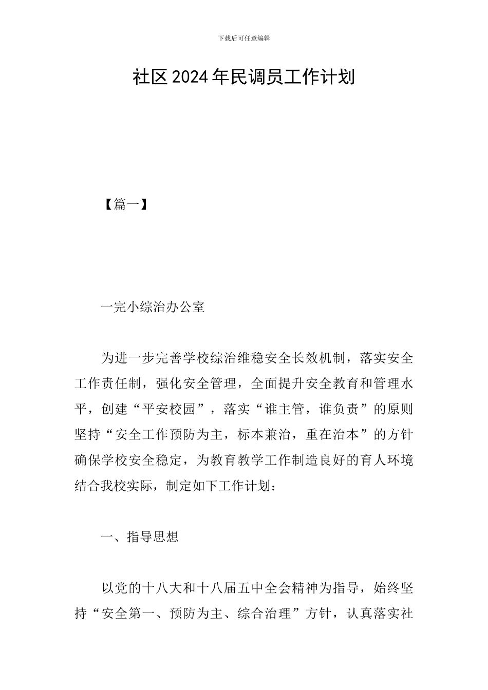 社区2024年民调员工作计划_第1页
