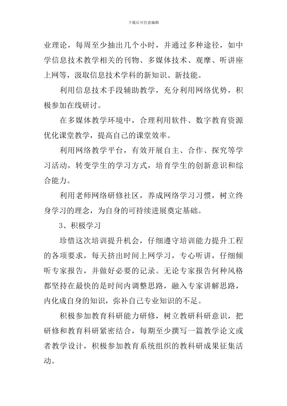 信息技术个人研修计划模板怎么写_第2页