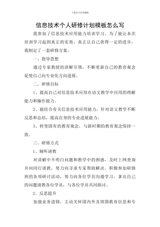 信息技术个人研修计划模板怎么写