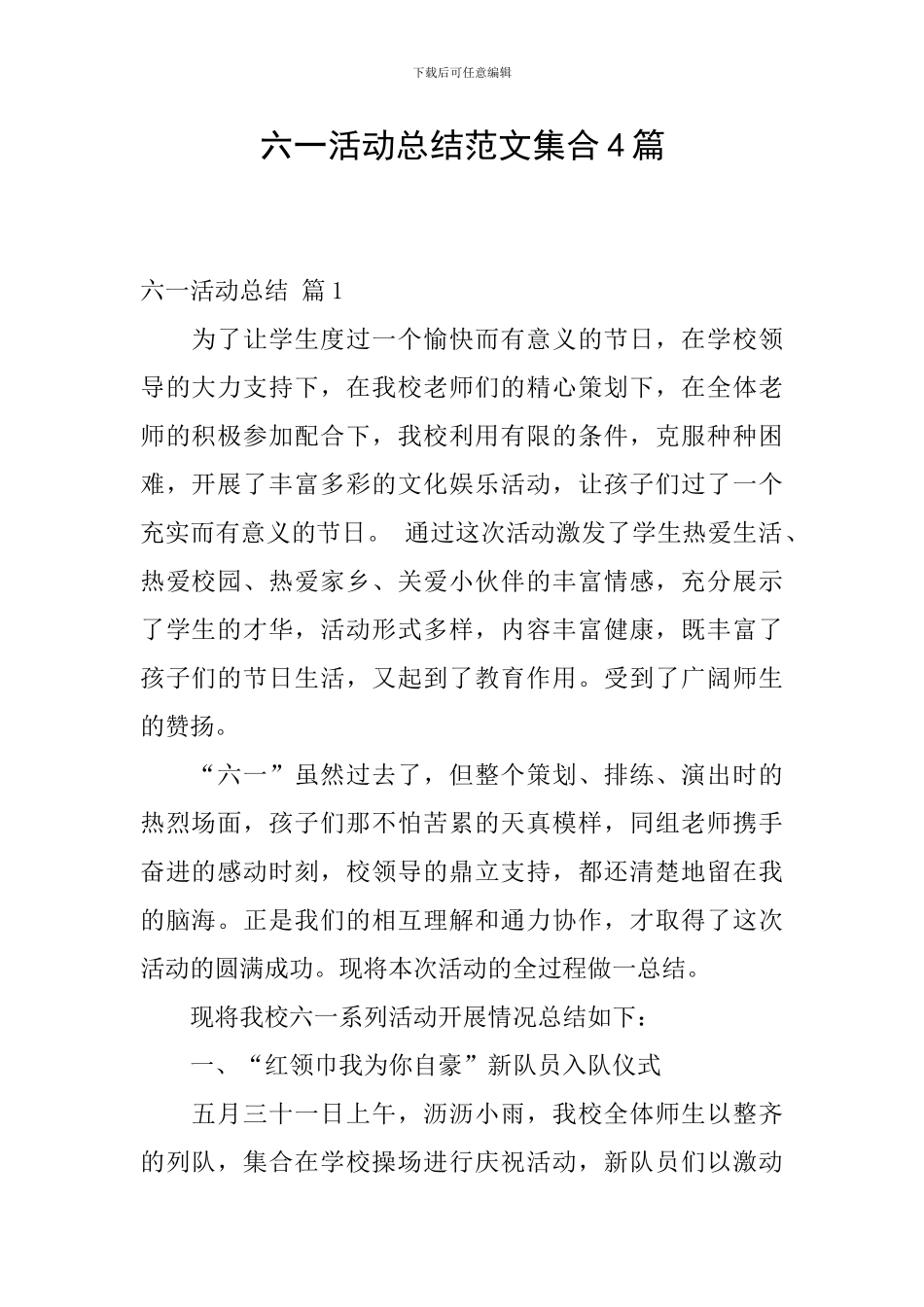六一活动总结范文集合4篇_第1页