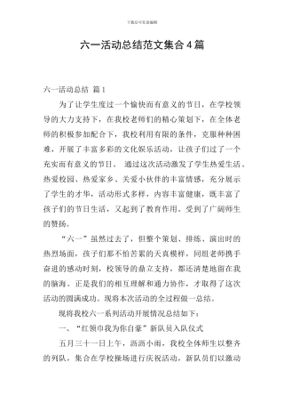 六一活动总结范文集合4篇