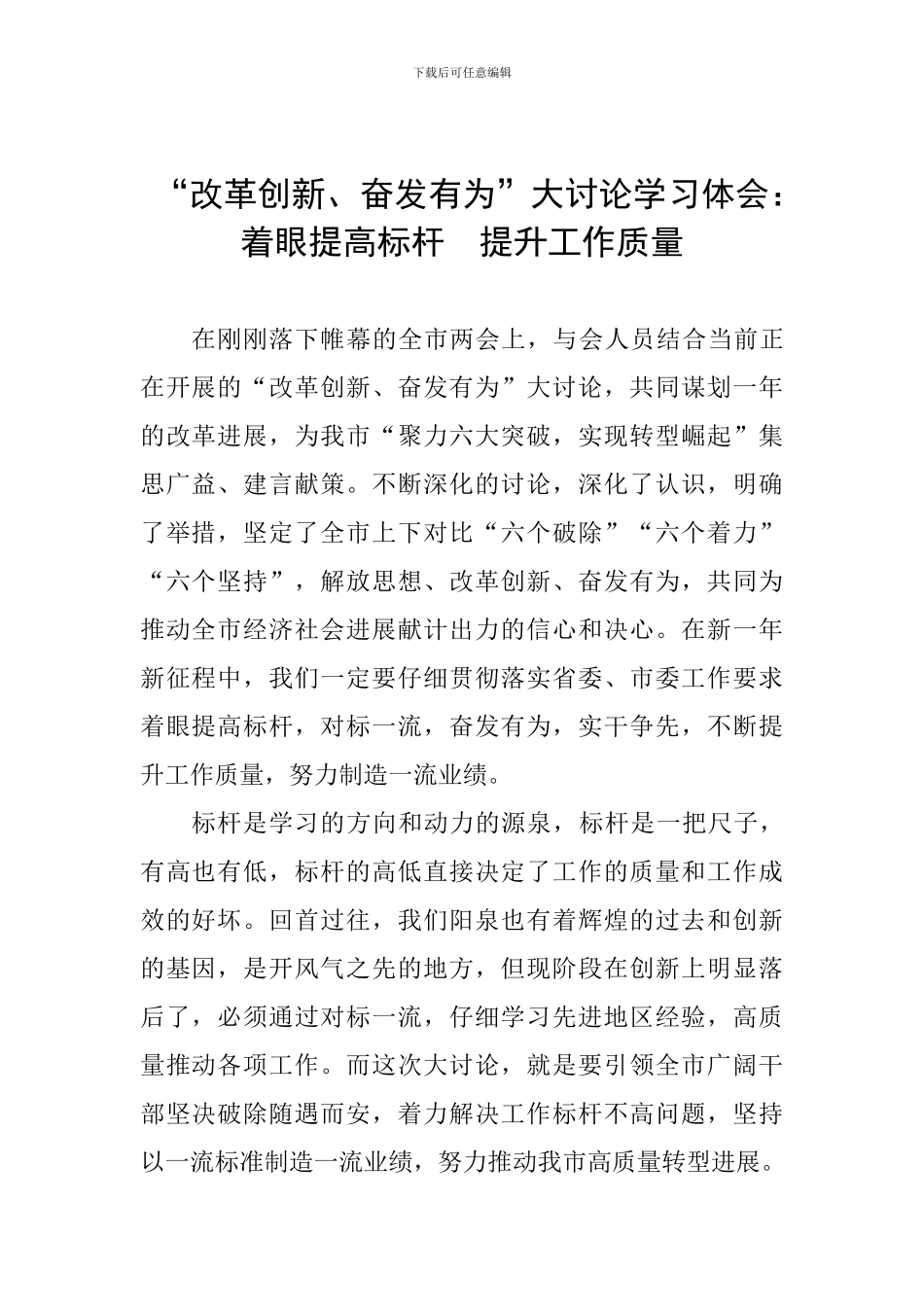 “改革创新、奋发有为”大讨论学习体会：着眼提高标杆-提升工作质量_第1页