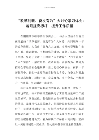 “改革创新、奋发有为”大讨论学习体会：着眼提高标杆-提升工作质量