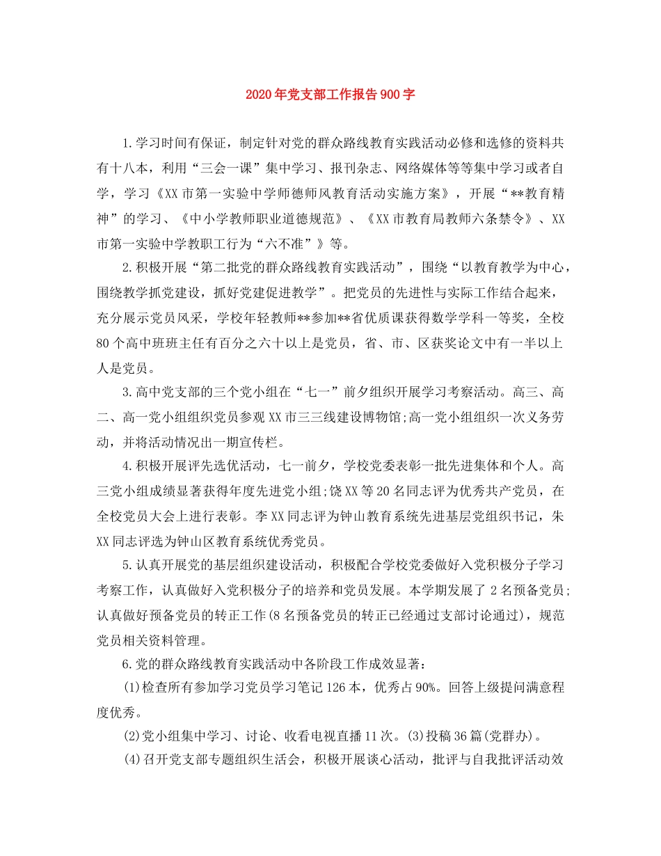 2020年党支部工作报告900字 _第1页