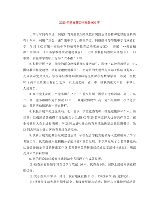 2020年党支部工作报告900字 