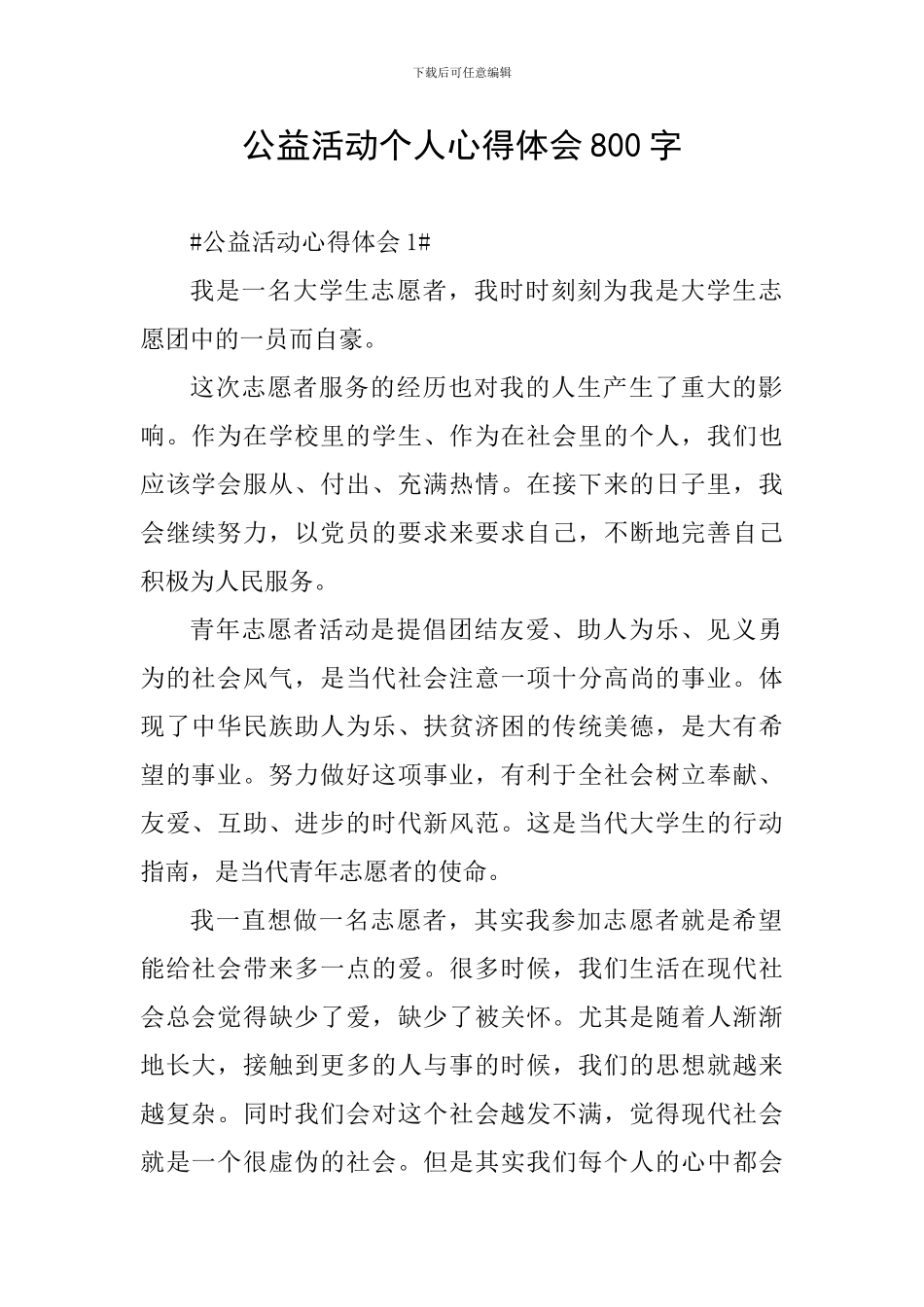 公益活动个人心得体会800字_第1页