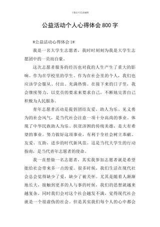 公益活动个人心得体会800字