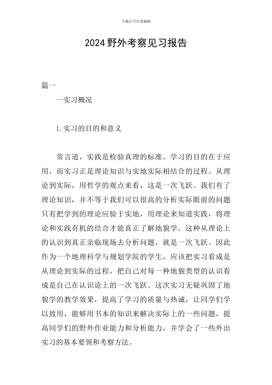 2024野外考察见习报告_第1页