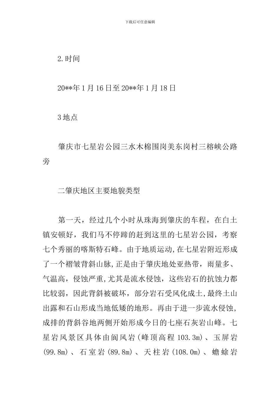 2024野外考察见习报告_第2页