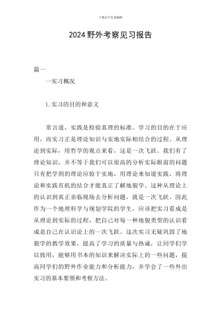 2024野外考察见习报告