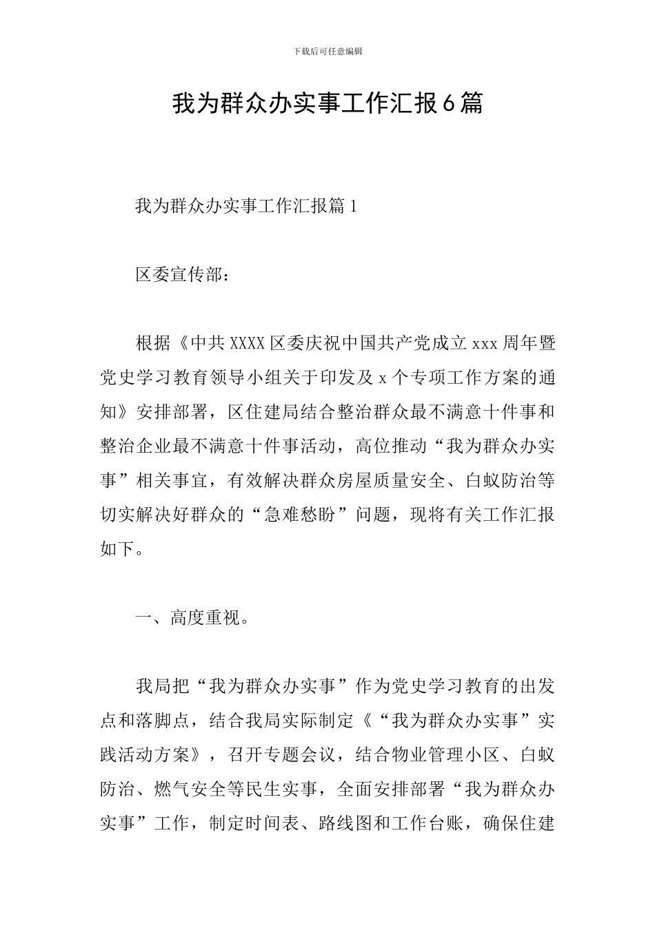 我为群众办实事工作汇报6篇_第1页