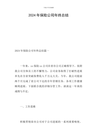 2024年保险公司年终总结