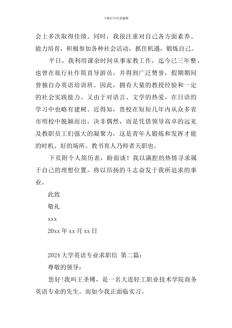 2024大学英语专业求职信_第2页