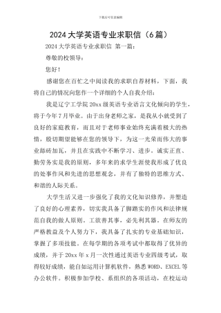 2024大学英语专业求职信